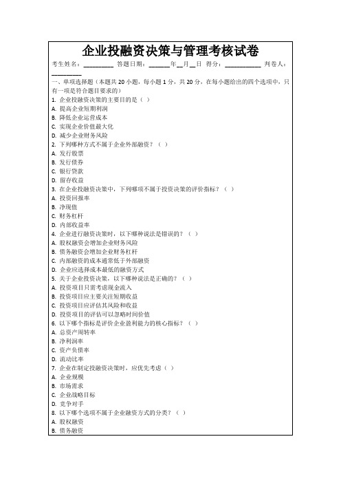 企业投融资决策与管理考核试卷