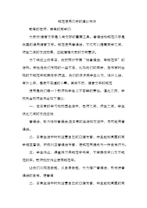 规范使用汉字的倡议书作文