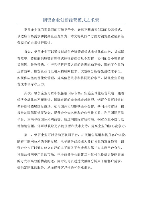 钢贸企业创新经营模式之求索