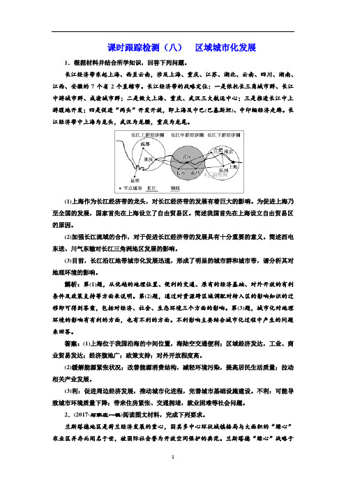 高考地理三维设计二轮复习课时跟踪检测：(八)区域城市化发展