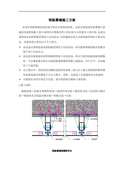 铝板幕墙施工设计方案