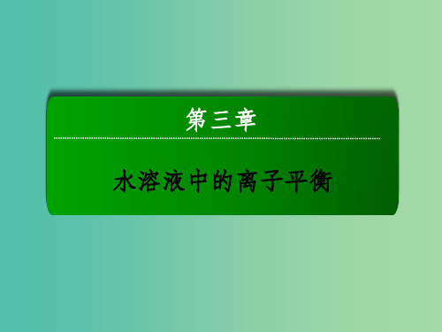 高中化学 3.3.3 溶液中离子浓度大小比较课件 新人教版选修4