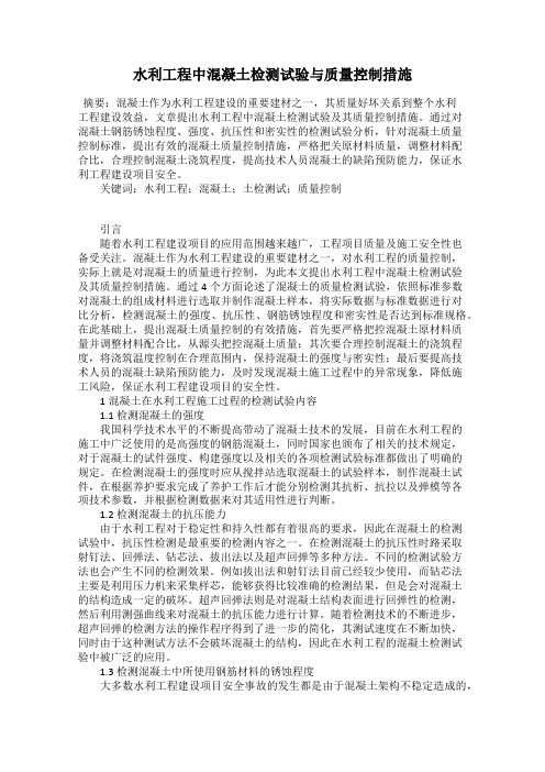 水利工程中混凝土检测试验与质量控制措施