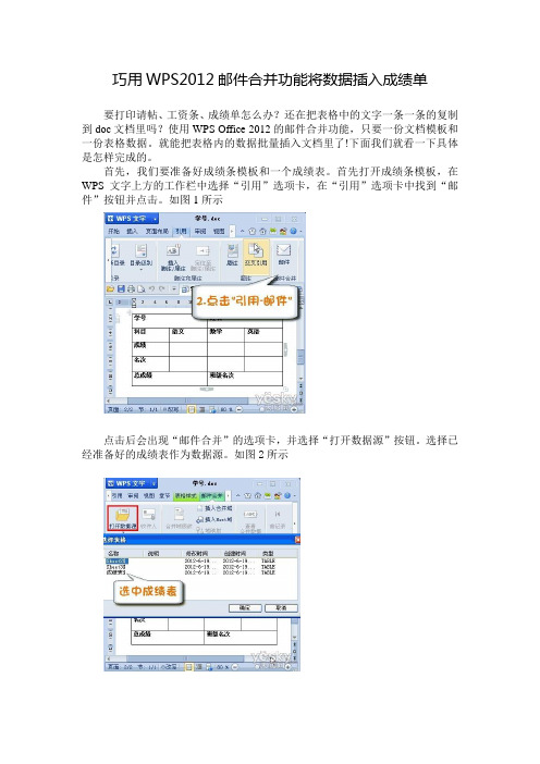 巧用WPS2012邮件合并功能将数据插入成绩单