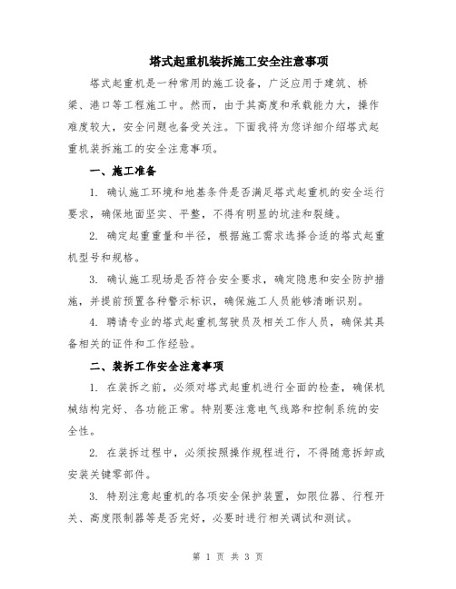 塔式起重机装拆施工安全注意事项