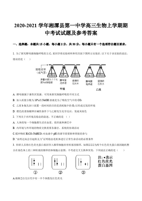 2020-2021学年湘潭县第一中学高三生物上学期期中考试试题及参考答案