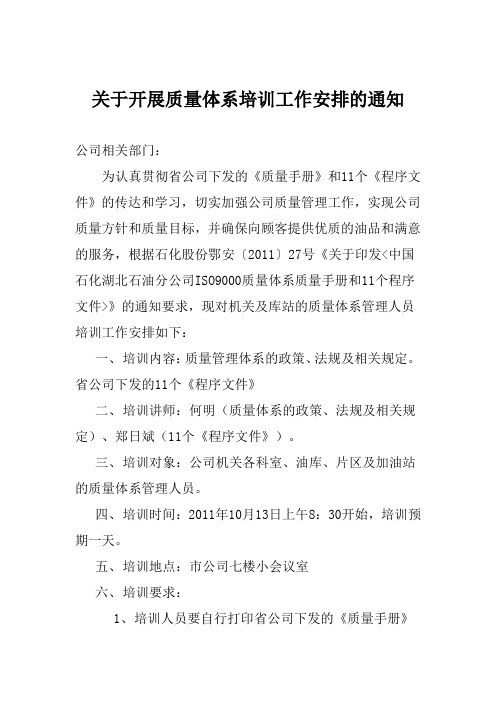 关于公司质量管理体系培训工作安排的通知