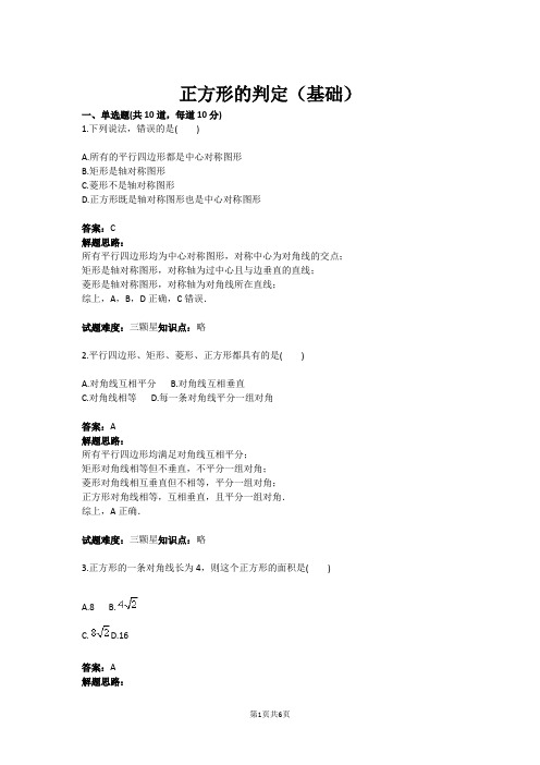 九年级数学正方形的判定(基础)(含答案)