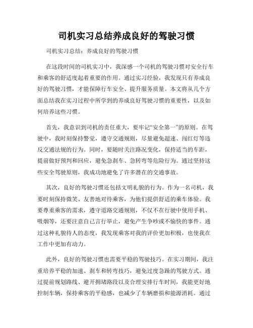 司机实习总结养成良好的驾驶习惯