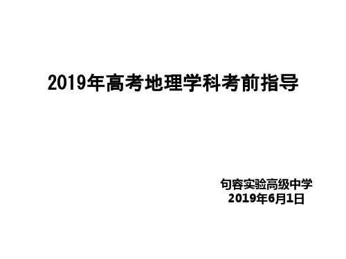 2019高三地理高考考前指导(1)