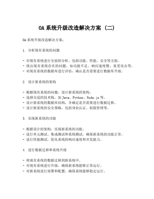 OA系统升级改造解决方案 (二)