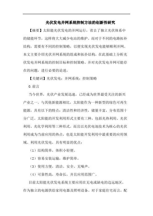 光伏发电并网系统控制方法创新性论文
