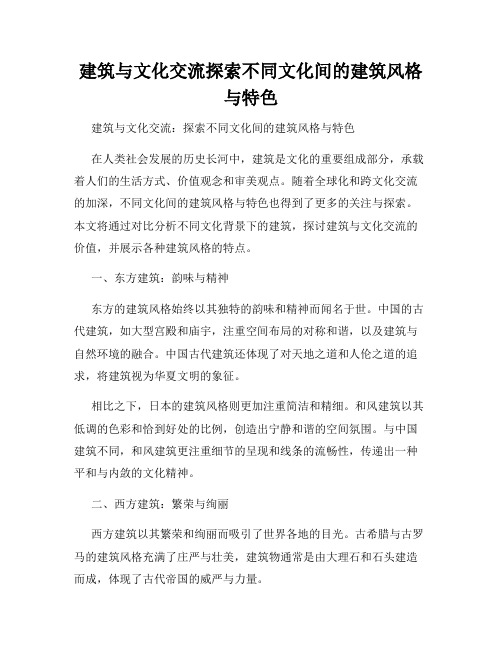 建筑与文化交流探索不同文化间的建筑风格与特色