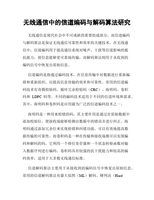 无线通信中的信道编码与解码算法研究