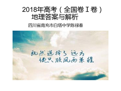 2018年高考全国卷1卷地理答案与解析