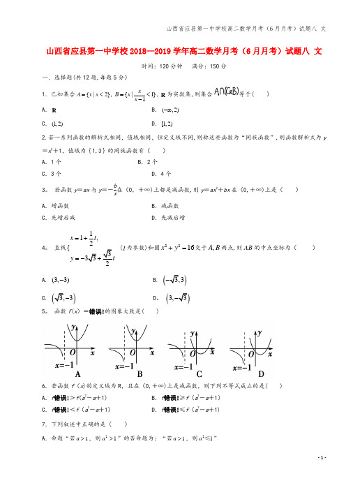 山西省应县第一中学校高二数学月考(6月月考)试题八 文