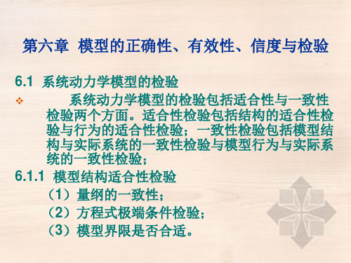 第六章    模型的正确性、有效性、信度与检验