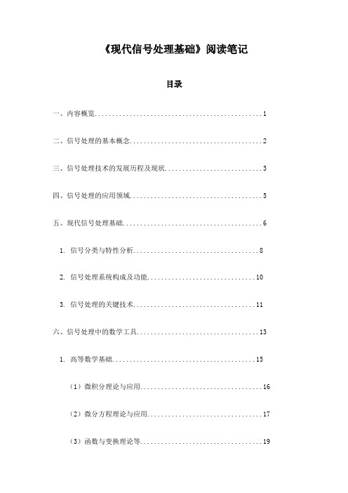 现代信号处理基础阅读笔记