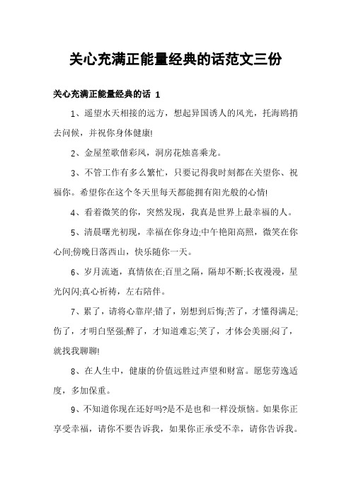 关心充满正能量经典的话范文三份