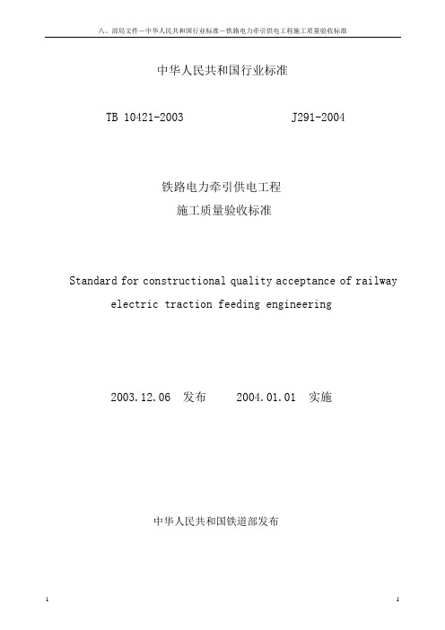 铁路电力牵引供电工程施工质量验收标准