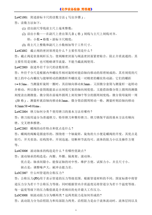 《化学设备检修_简答题》分解