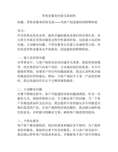 零售业服务经验交流材料