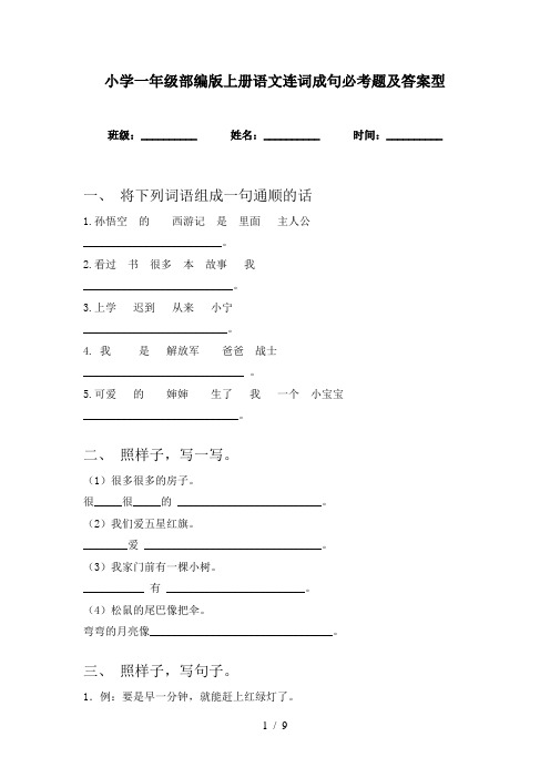 小学一年级部编版上册语文连词成句必考题及答案型