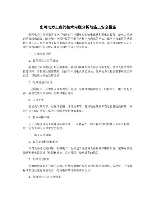 配网电力工程的技术问题分析与施工安全措施