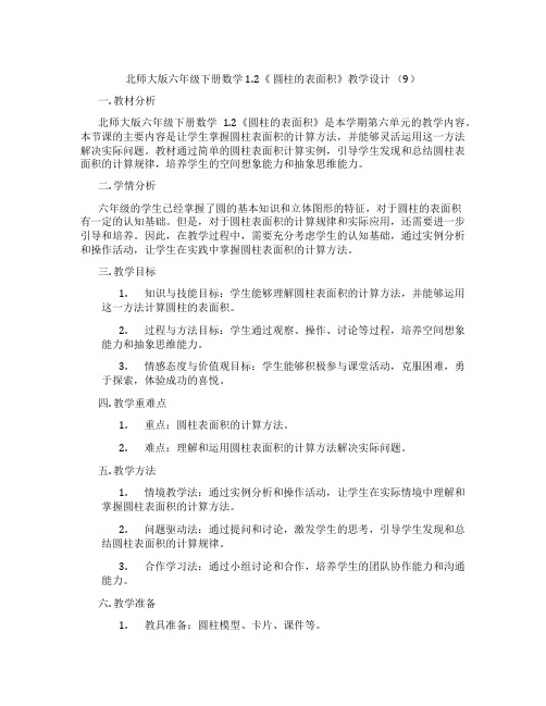 北师大版六年级下册数学1.2《圆柱的表面积》教学设计(9)