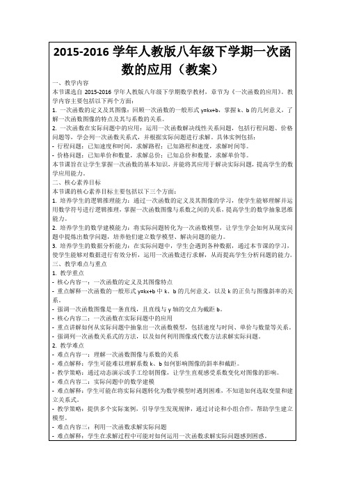 2015-2016学年人教版八年级下学期一次函数的应用(教案)