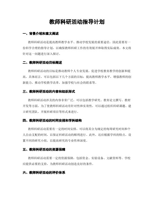 教师科研活动指导计划