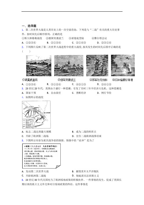 【冲刺卷】中考九年级历史下第四单元经济危机和第二次世界大战一模试卷(附答案)(1)