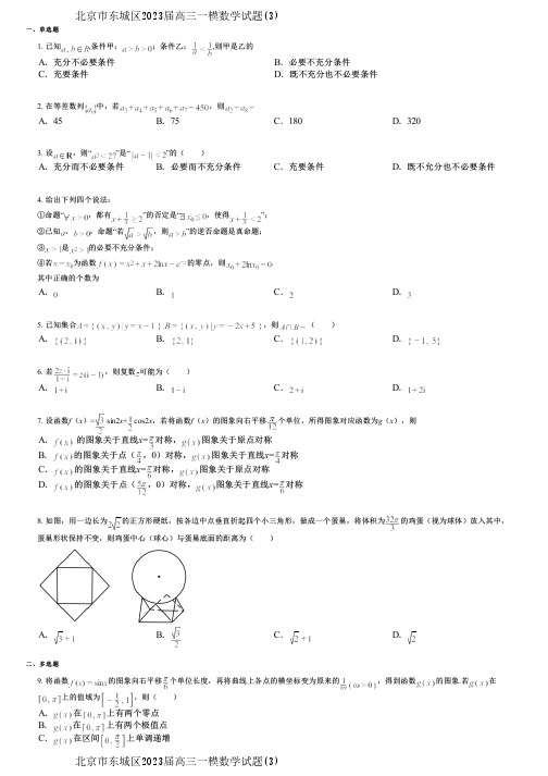 北京市东城区2023届高三一模数学试题(3)