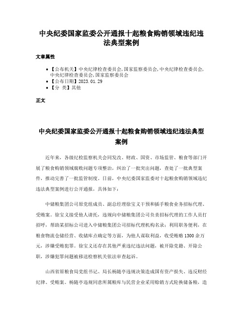 中央纪委国家监委公开通报十起粮食购销领域违纪违法典型案例