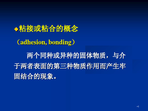 四川大学华西口腔医学院粘接材料PPT精选文档