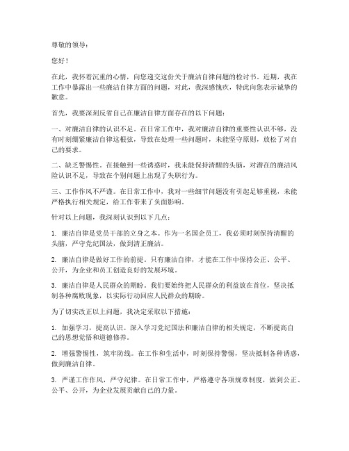 国企廉洁检讨书范文