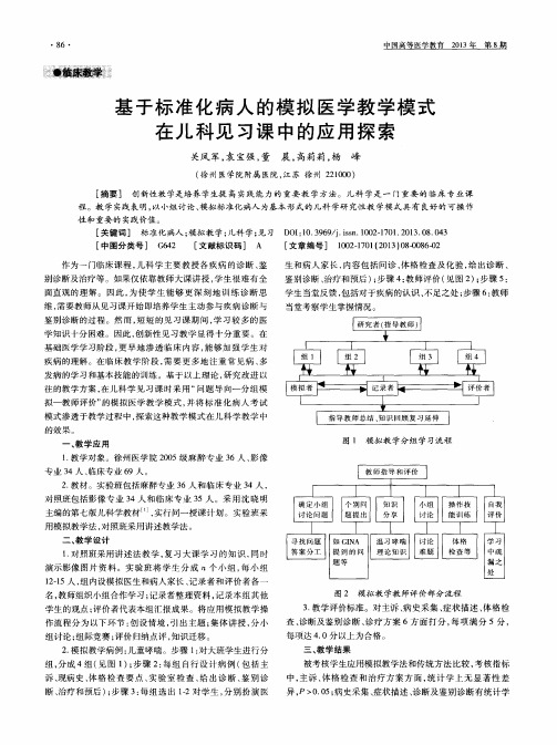 基于标准化病人的模拟医学教学模式在儿科见习课中的应用探索