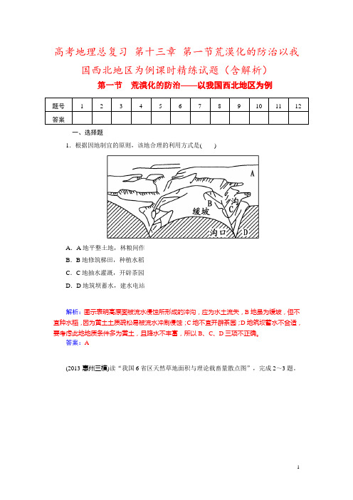 高考地理总复习 第十三章 第一节荒漠化的防治以我国西北地区为例课时精练试题(含解析)