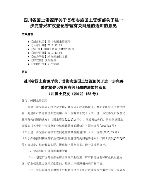 四川省国土资源厅关于贯彻实施国土资源部关于进一步完善采矿权登记管理有关问题的通知的意见