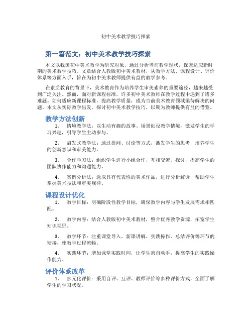 初中美术教学技巧探索(含示范课课程设计、学科学习情况总结)