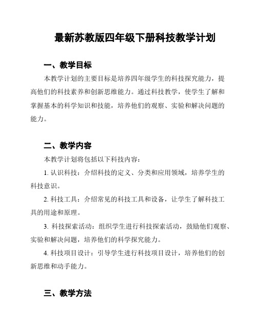 最新苏教版四年级下册科技教学计划