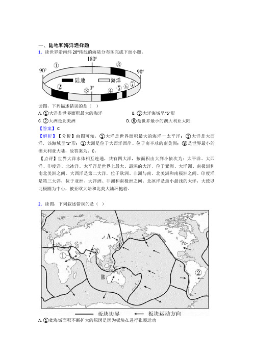 初中地理二轮 陆地和海洋 专项培优 易错 难题含详细答案