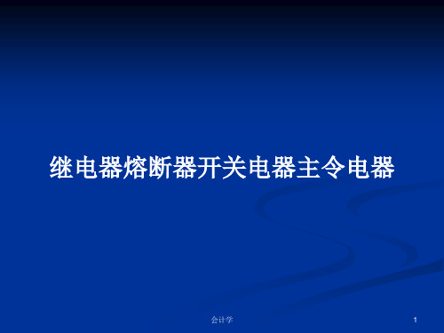 继电器熔断器开关电器主令电器PPT教案