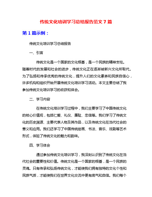 传统文化培训学习总结报告范文7篇