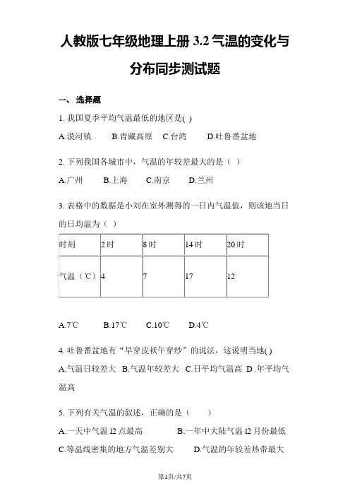 人教版七年级地理上册3.2气温的变化与分布同步测试题