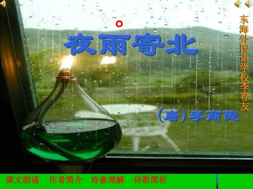 李商隐《夜雨寄北》PPT课件