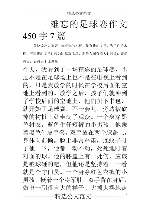 难忘的足球赛作文450字7篇