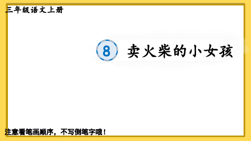 2023统编版小学三年级语文上册生字课件-【8 卖火柴的小女孩】