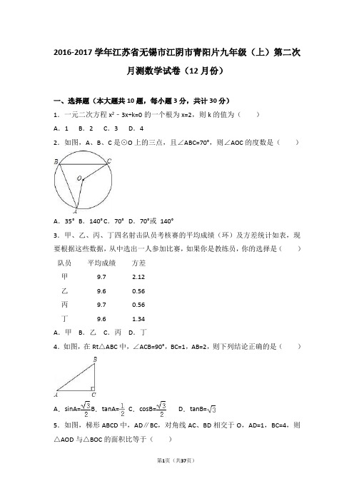 江阴市青阳片2016年12月九年级上月考数学试卷含答案解析