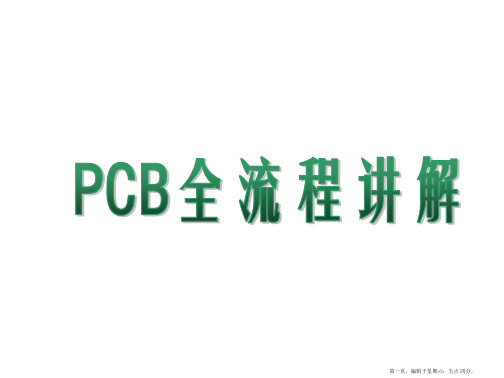 PCB全流程讲解